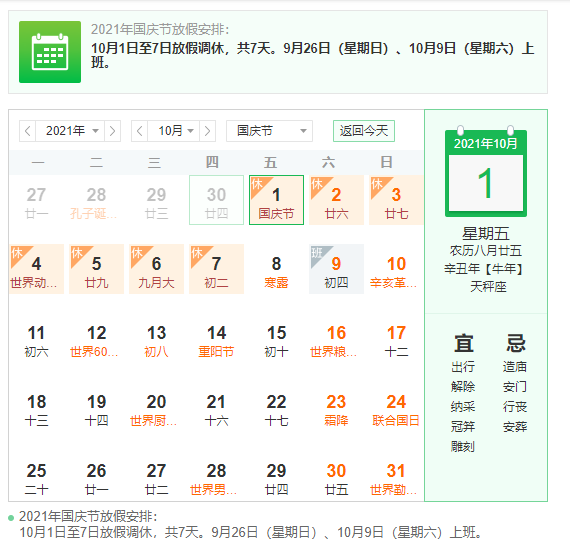 上海beat365亚洲体育在线app2021年国庆节放假通知