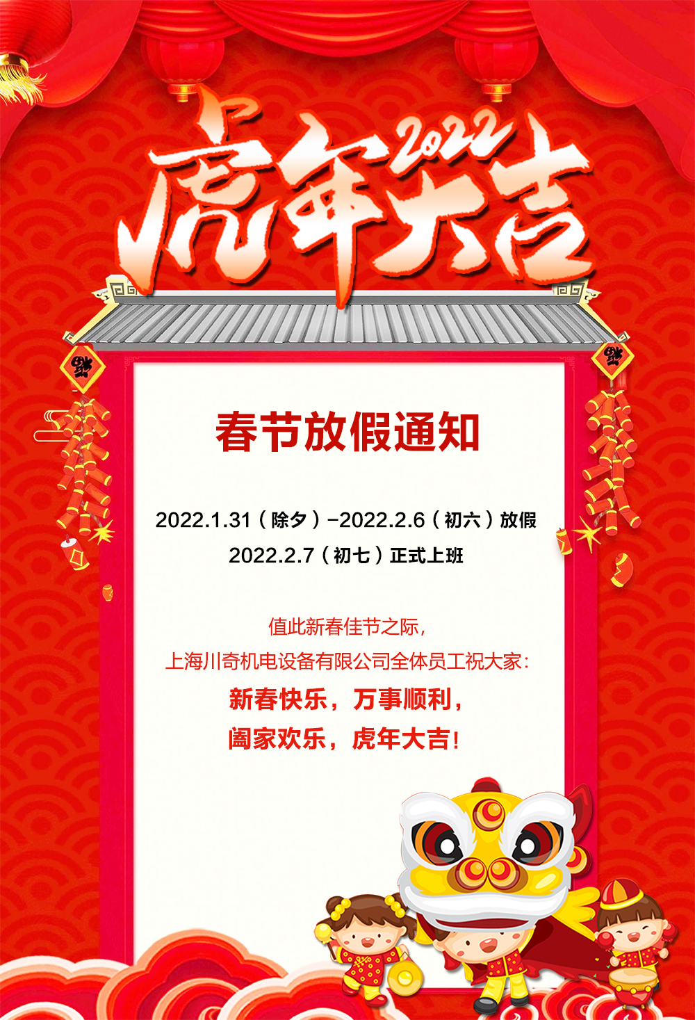 上海beat365亚洲体育在线app2022年春节放假通知