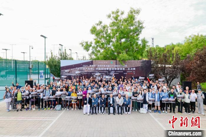 2024年中国网球菁英团体邀请赛年度总决赛在北京