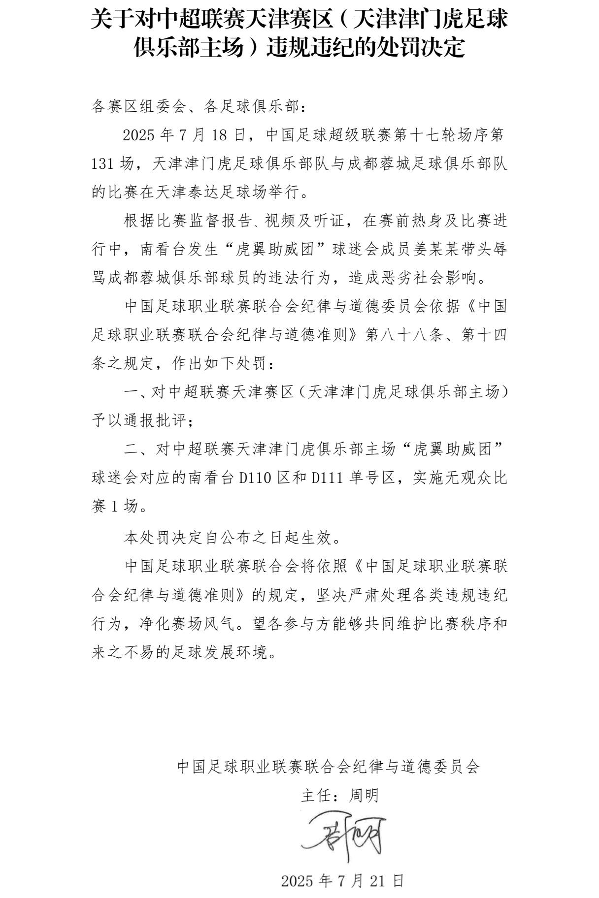 中超天津赛区球迷辱骂球