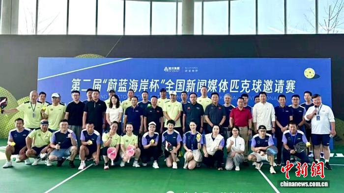 第二届“蔚蓝海岸杯”匹克球赛落幕 上海五星体