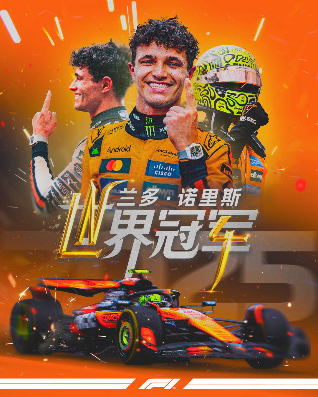 诺里斯力压维斯塔潘摘得F1年度总冠军，迈凯伦车