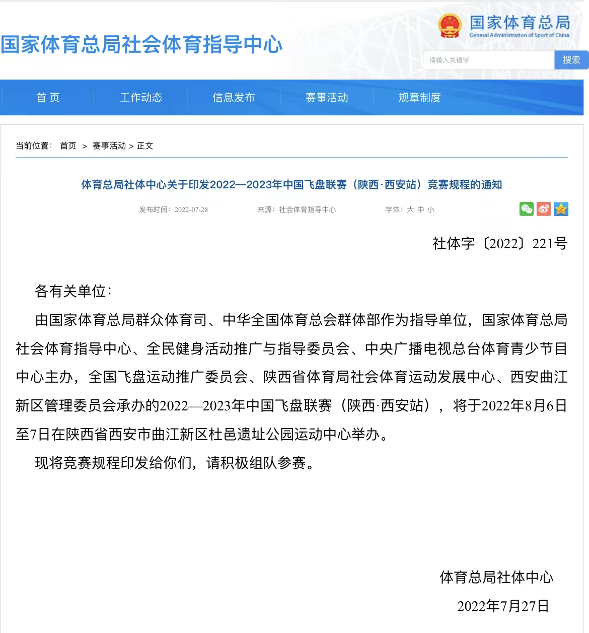 首届中国飞盘联赛陕西西安站8月6日开赛